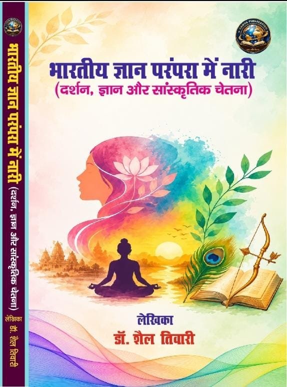 भारतीय ज्ञान परंपरा में नारी (दर्शन, ज्ञान और सांस्कृतिक चेतना)