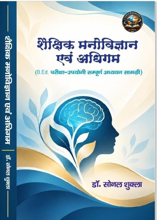 शैक्षिक मनीविज्ञान एवं अधिगम (B.Ed. परीक्षा-उपयोगी सम्पूर्ण अध्ययन सामग्री)